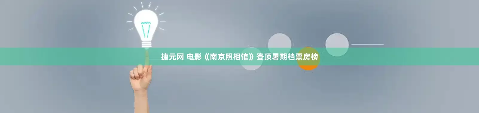 捷元网 电影《南京照相馆》登顶暑期档票房榜