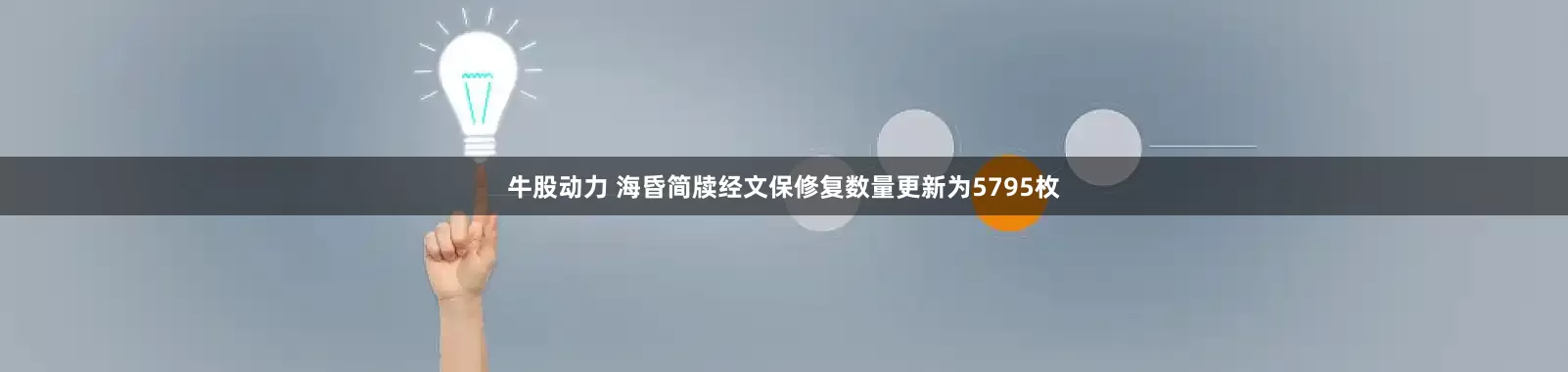 牛股动力 海昏简牍经文保修复数量更新为5795枚