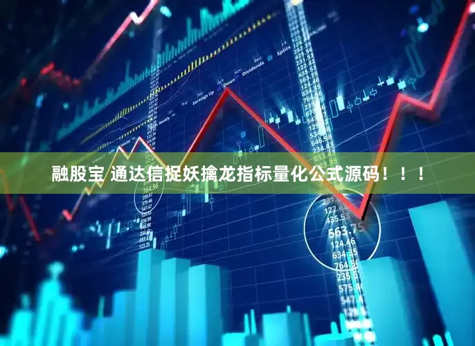 融股宝 通达信捉妖擒龙指标量化公式源码！！！