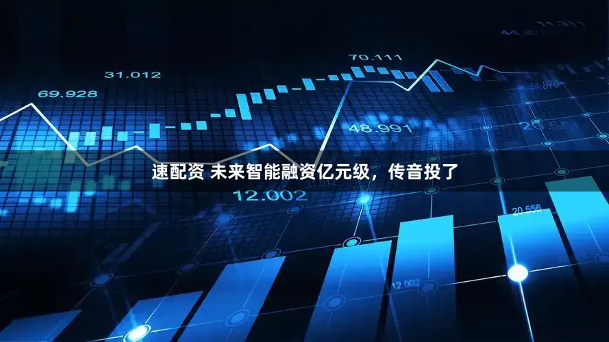 速配资 未来智能融资亿元级，传音投了
